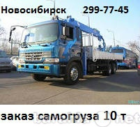 Предложение: Самогрузы от 3 до 25 тонн в Новосибирске