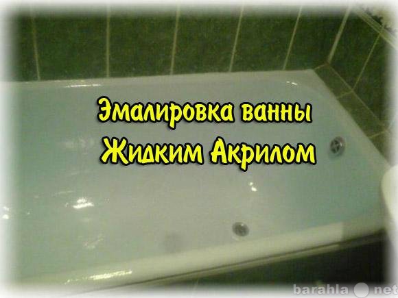 Предложение: Эмалировка ванн, Жидкий Акрил