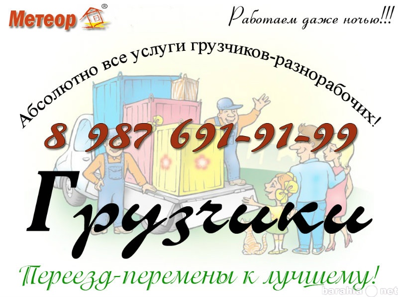 Предложение: Услуги грузчиков 8 987 691-91-99