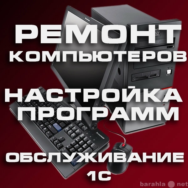 Предложение: Настройка и Ремонт компьютеров в Томске