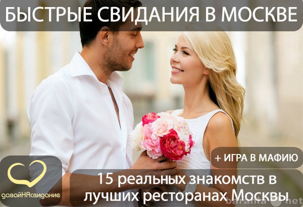 Предложение: Быстрые свидания в Москве