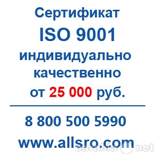 Предложение: Сертификация исо 9001 для Вологды