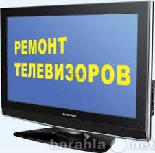 Предложение: Ремонт телевизоров, мониторов, DVD