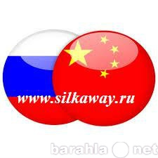 Предложение: Поставки из Китая в любой регион РФ
