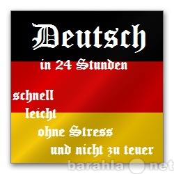 Предложение: Немецкий язык с нуля