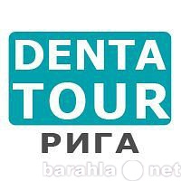 Предложение: Стоматологический тур в Ригу.