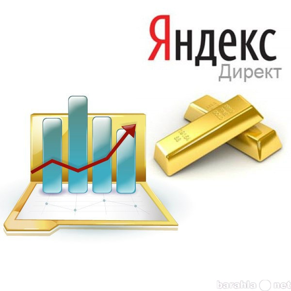 Предложение: Настройка Яндекс Директ! Закажи!