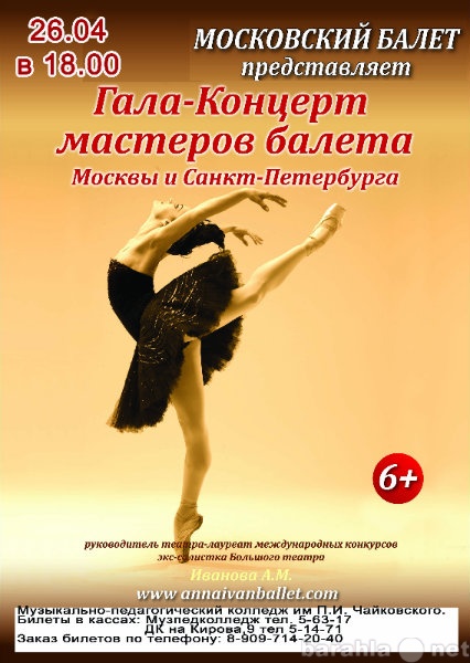 Предложение: Гала-Концерт Московского Балета
