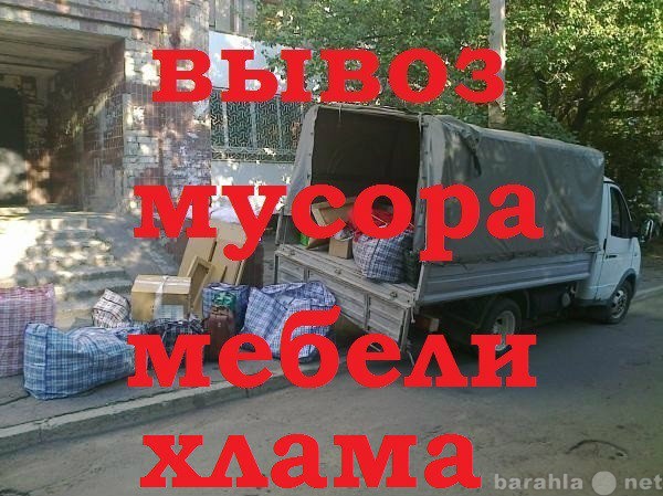 Предложение: Вывоз мусора.Демонтаж домов.Снос вывоз