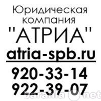Предложение: Юридические услуги и консультации в СПб