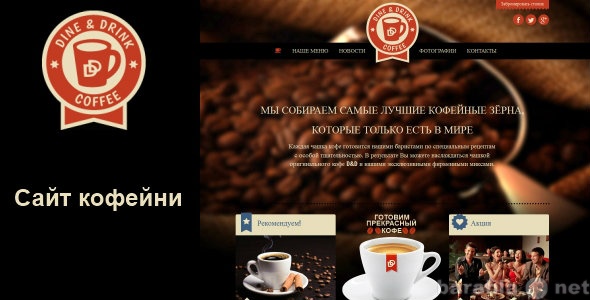 Предложение: Готовый веб-сайт для кофейни