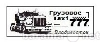 Предложение: Грузовое такси 777