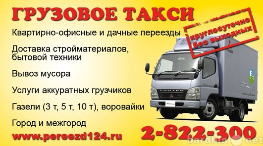 Предложение: Служба грузчиков2-822-300 грузовое такси