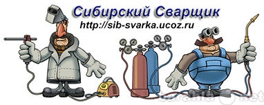 Предложение: Сварка.сварщик.сварочные работы.