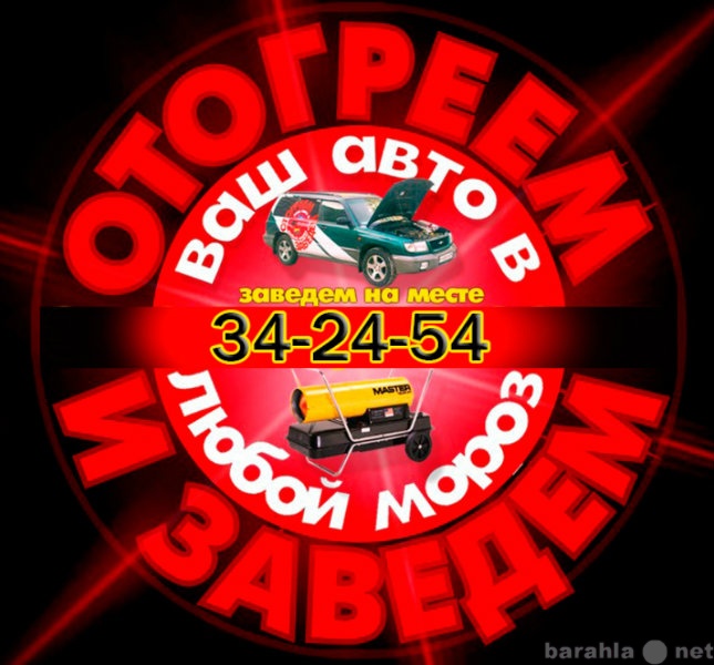 Предложение: Отогрев авто Омск.34-24-54