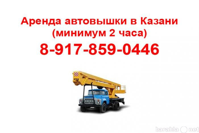 Предложение: Аренда автовышки в Казани (минимум 2 час