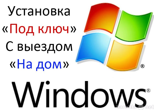 Предложение: Установка Windows под ключ с выездом на