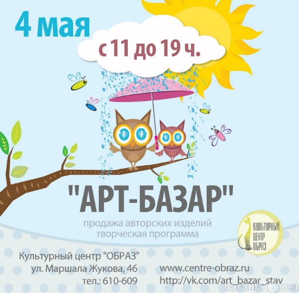 Предложение: АРТ-БАЗАР/Ставрополь. 04/05