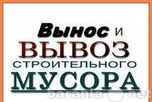 Предложение: Вывозим мусора.Грузчики.