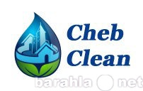 Предложение: Клининговая Компания Cheb Clean
