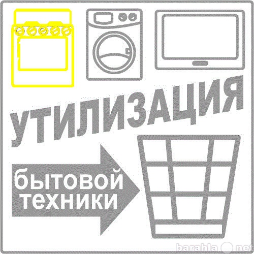 Предложение: Услуги вывоза стиральных машин,холодильн