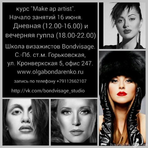 Предложение: C 16 июня курс Make up artist