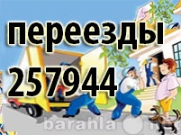 Предложение: ПЕРЕЕЗДЫ-НАША ТЕМА!!!грузчики транспорт