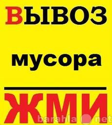 Предложение: Вывоз строительного мусора, грузчики.