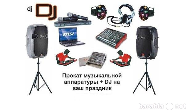 Предложение: Аренда аппаратуры прокат звука DJ