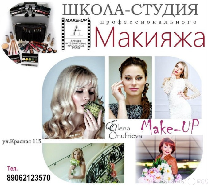 Предложение: Школа-студия макияжа Елены Онуфриевой