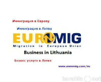 Предложение: ВНЖ в Литве всего за 1050 евро