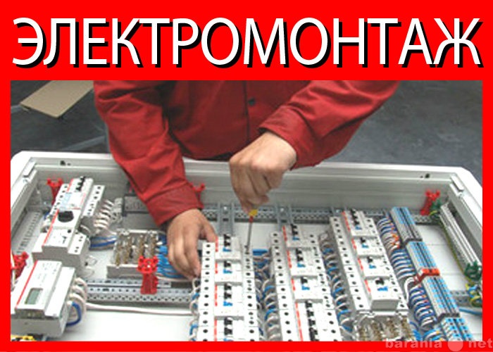 Предложение: Электромонтаж, ремонт, диагностика СПб