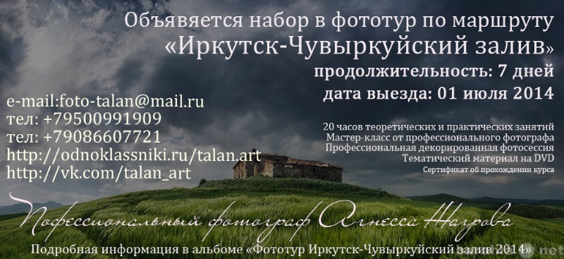 Предложение: Набор группы в фотоэкспедицию по Байкалу