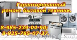 Предложение: Ремонт стиральных машн по Москве и облас