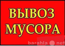 Предложение: Вывоз Мусора. Стоительный, Бытовой.