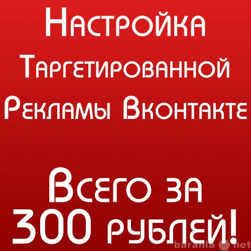Предложение: Настройка Рекламы Вконтакте