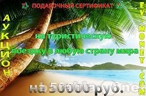 Предложение: Подарочный сертификат на 50 000 рублей