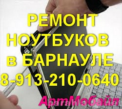 Предложение: Ремонт ноутбуков за 1 день в Барнауле
