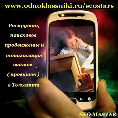 Предложение: SEO.Раскрутка сайтов/проектов в Тольятти