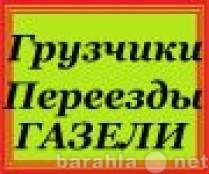 Предложение: Грузоперевозки.Грузчики.Такелаж.