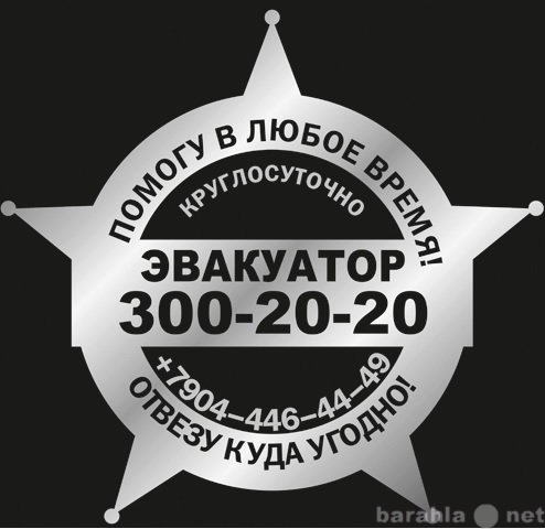 Предложение: Эвакуатор 300-20-20 манипулятор 24 часа