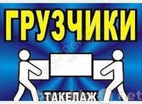 Предложение: Грузчики, разнорабочие, транспрорт