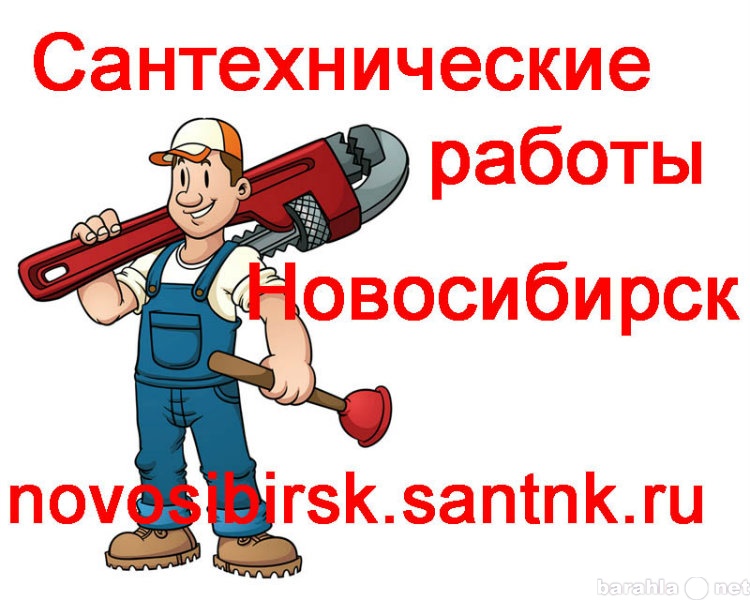 Предложение: Вызов сантехника на дом в Новосибирске
