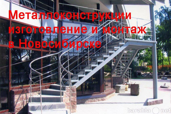 Предложение: Металлоконструкции Новосибирск - монтаж