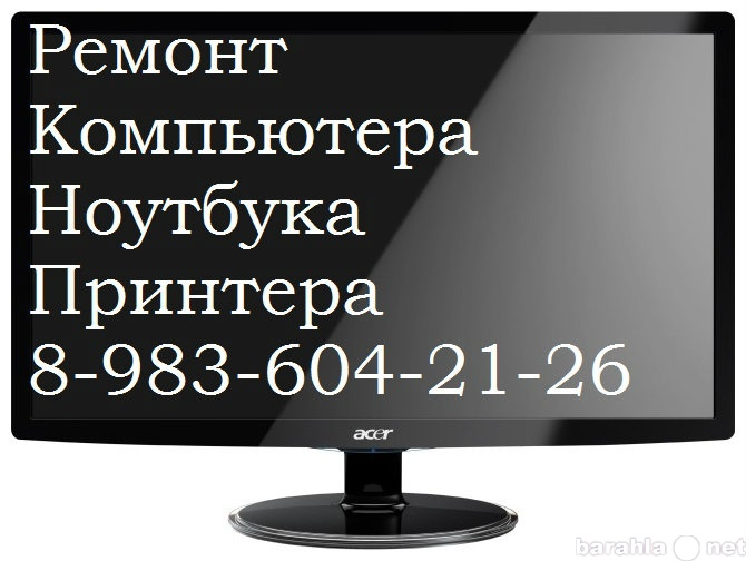 Предложение: Компьютерная помощь в Барнауле