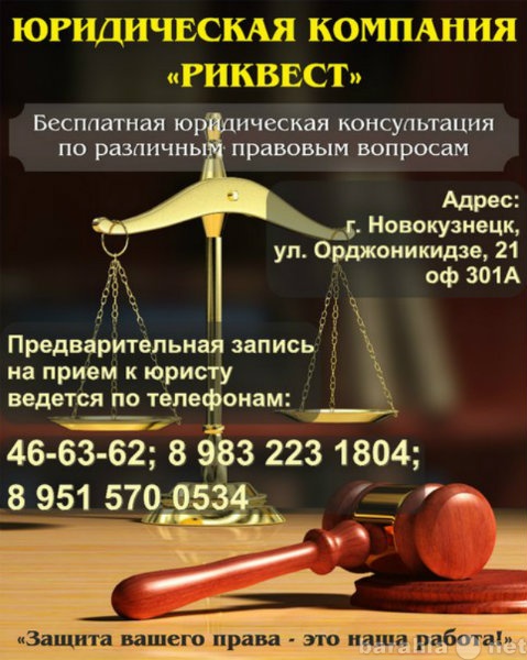Предложение: Юридические услуги в Новокузнецке