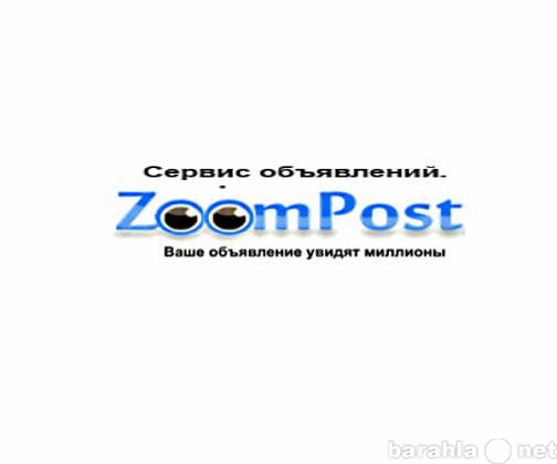 Предложение: Публикация объявлений в сети от zoompost