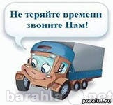 Предложение: Перевозка грузов, услуги грузчиков