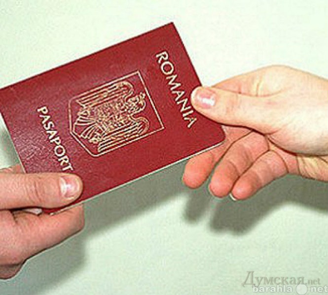 Предложение: Румынский паспорт-Европейский паспорт