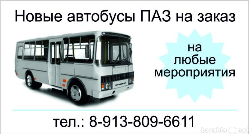 Предложение: Новые автобусы ПАЗ на заказ